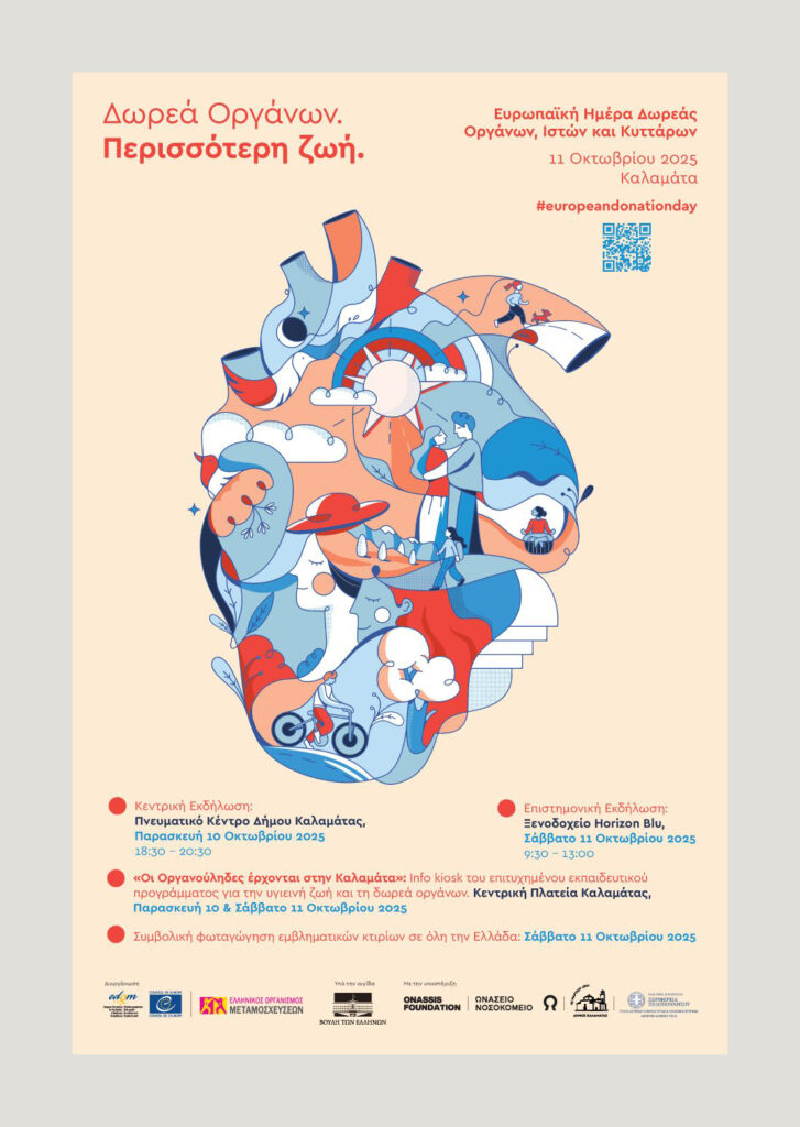 🫀 Ευρωπαϊκή Ημέρα Δωρεάς Οργάνων, Ιστών και Κυττάρων