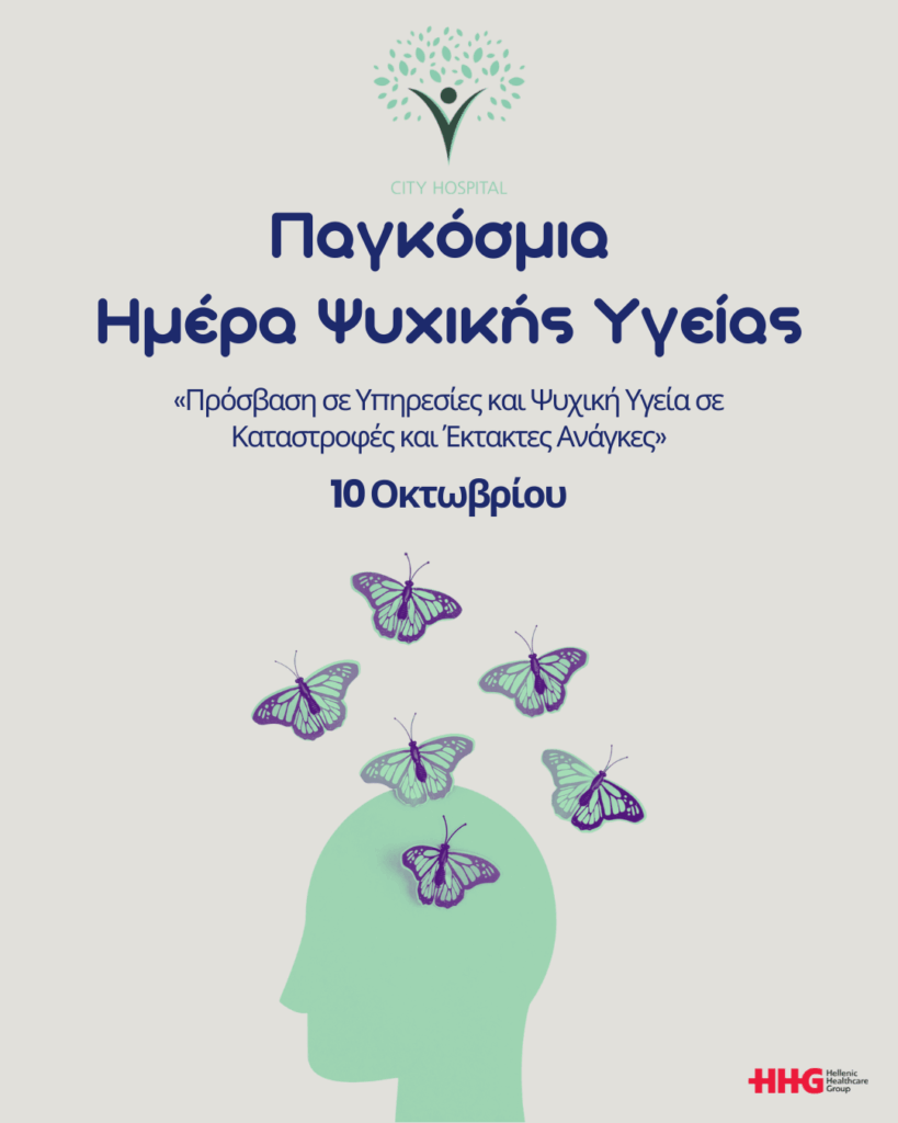 10 Οκτωβρίου  Παγκόσμια Ημέρα Ψυχικής Υγείας 